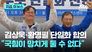 혁신당 울산시장 후보 사퇴…황명필 "김상욱과 단일화 합의했다"｜지금 이 뉴스