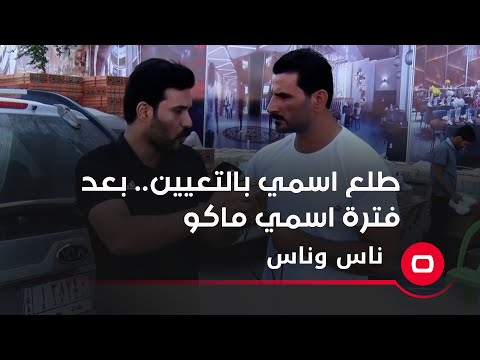 شاهد بالفيديو.. طلع اسمي بالتعيين ... بعد فترة اسمي ماكو