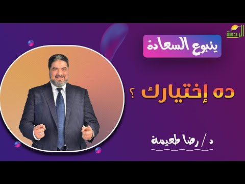ده اختيارك ؟ || ينبوع السعادة || د . رضا طعيمة