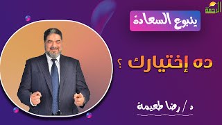 ده اختيارك ؟ || ينبوع السعادة || د . رضا طعيمة