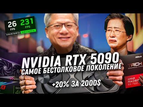 Nvidia RTX 5090 - главное разочарование 2025 года? Почему новая видеокарта такая слабая и дорогая?
