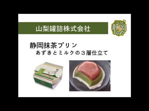 経営情報学科 山梨罐詰株式会社「静岡抹茶プリン  あずきとミルクの3層仕立て」