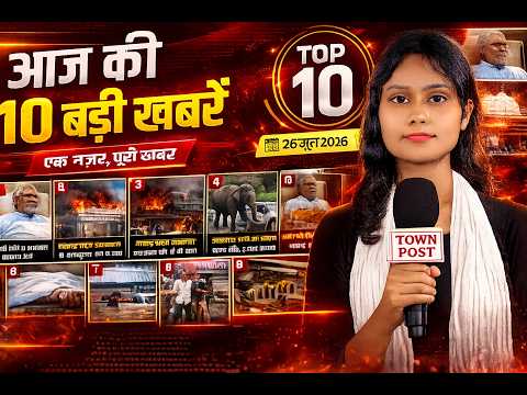 आज के Town Post Top 10 News Bulletin में देखिए झारखंड, बिहार और देश की सबसे बड़ी खबरें। 26 जून 2026