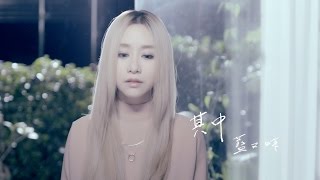 藍又時Shadya Lan【其中】Official 完整版MV[HD]