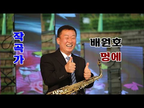 작곡가 배원호 - 멍에 - 배원호선생님과 할께 아름다운동행 가요대행진