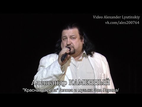 Александр КАМЕННЫЙ - "Красная стрела"