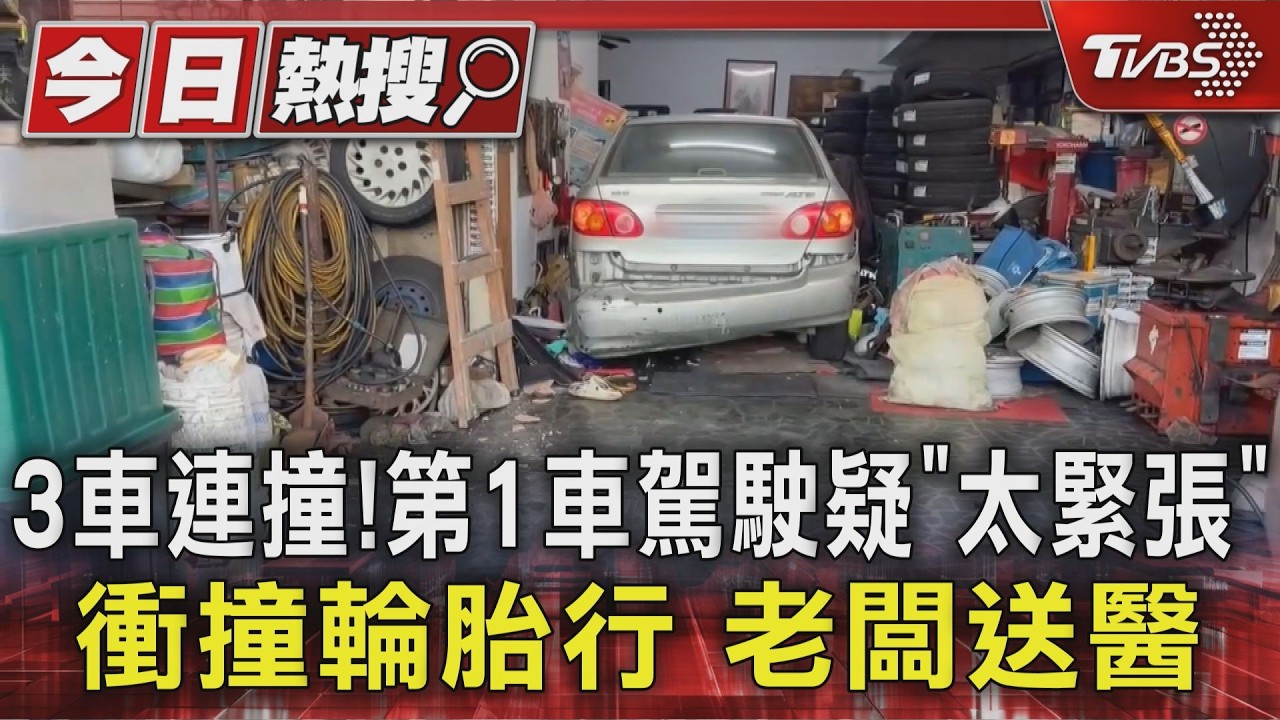 3車連環撞!轎車「衝進輪胎行」撞毀店內 老闆嚇傻頭暈送醫