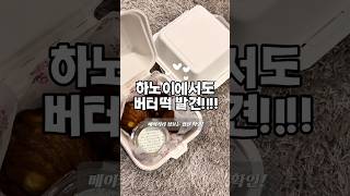 하노이에서도 버터떡 살 수 있어요!