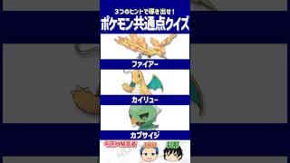 【ポケモン】馴染みのない人には答えられないかも⁉【共通点クイズ】#shorts #ポケモンクイズ  #dojest #ポケモンSV #ポケチャン #ファイヤー #カイリュー #カプサイジ