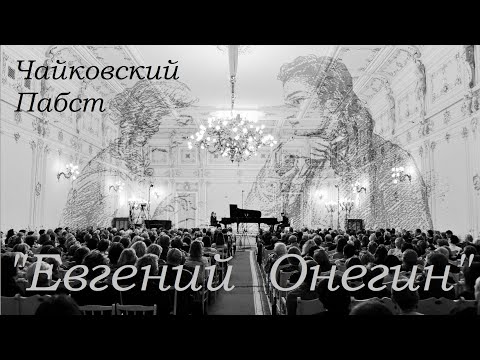 Tchaikovsky - Pabst 'Eugene Onegin', paraphrase 09.12.2018 Stanislav Solovyov & Oleg Vainshtein