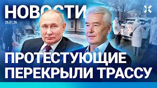 ⚡️НОВОСТИ | КОЛЛАПС В АЭРОПОРТУ | В МОСКВЕ ОТМЕНИЛИ «ДЕМОКРАТИЮ» | ЛЮДИ ПЕРЕКРЫЛИ ТРАССУ