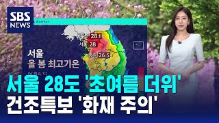 [날씨] 서울 28도 '초여름 더위'..건조특보 '화재 주의' / SBS