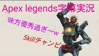 [Apex legends字幕実況］バンガロール先輩にキャリーしてもらった