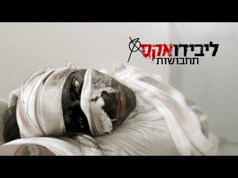 ליבידו אקס תחבושות - קליפ Libido Ex