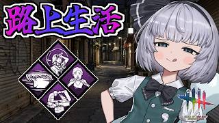 【DbD】強化されたので路上生活をしましょう【ゆっくり実況/DeadbyDaylight】