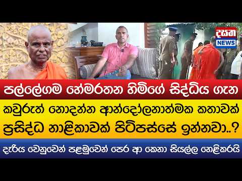 පල්ලේගම හේමරතන හිමිගේ සිද්ධිය ගැන කවුරුත් නොදන්න ආන්දෝලනාත්මක කතාවක් එළියට