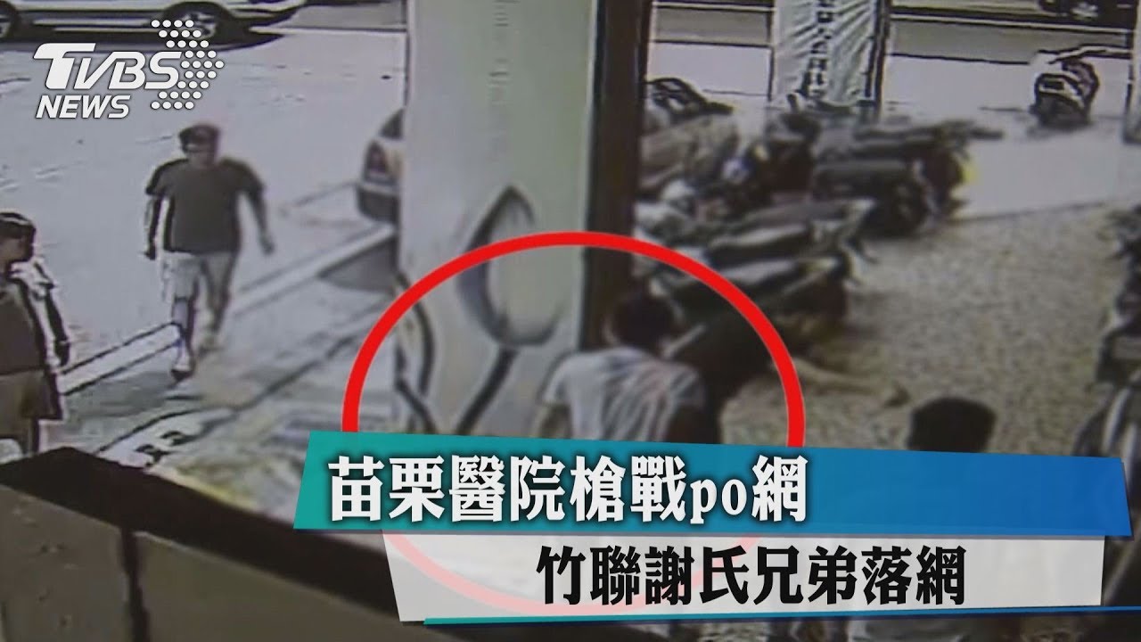 苗栗醫院槍戰po網 竹聯謝氏兄弟落網