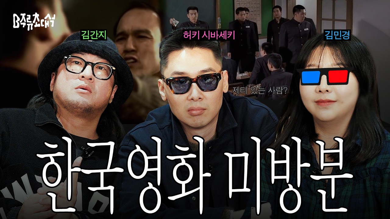 (미방분 모음) 이제는 너무 친해진 허간민의 한국 영화 미방분 & 독립영화관 소개 | B주류초대석