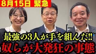 【緊急】まさかの展開に政界に激震が走る…!! 北村議員、浜田氏がさとうさおりに秘策を伝授か【北村晴男 浜田聡 都議会 小池百合子 日本保守党 切り抜き】