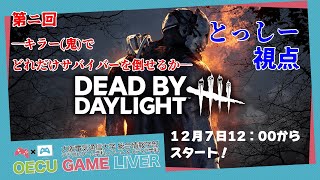 [Dead by Daylight] 制限時間内で処刑数勝負！　とっしー視点