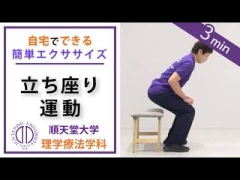 医学科 【運動不足解消】理学療法士が教える 自宅でできる立ち座り運動（パーキンソン病の方向け）