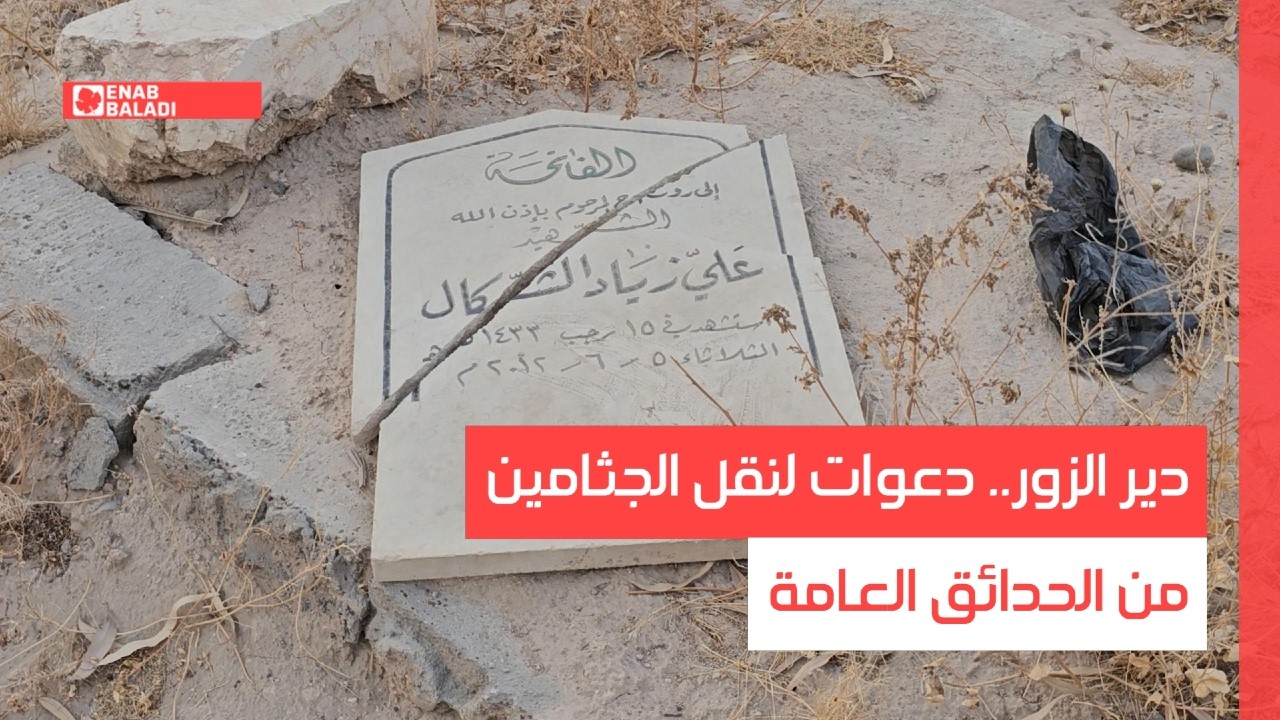 دير الزور.. دعوات لنقل الجثامين من الحدائق العامة