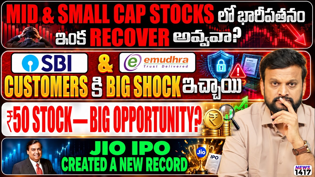 Mid & Small Cap Stocks లో భారీ పతనం? SBI & EMDHRA Customers కి Big Shock| ₹50 Stock Big Opportunity?