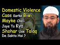 Domestic Violence Case Karke Biwi Mayke Chali Jaye To Kya Shohar Use Talaq De Sakta Hai ? By AFS