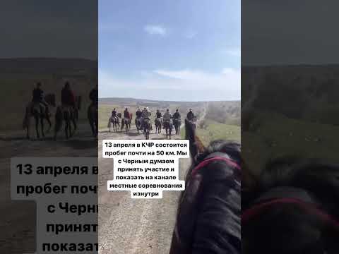 , title : '13 апреля конный пробег в с. Пристань, КЧР. Подписывайтесь, будет полное видео с пробега #кчр #къ'
