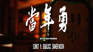 [音樂] SOWUT - 當年勇（Feat.蛋頭BG8LOCC, SiN