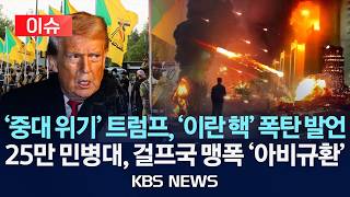 [이슈] '중대 위기' 트럼프, '이란 핵' 폭탄 발언...'친이란' 25만 민병대, 걸프국 맹폭 '아비규환'/2026년 4월 22일(수)/KBS