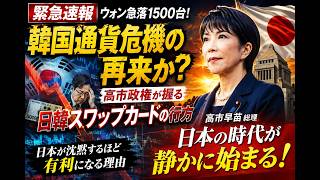 【緊急分析】ウォン急落1500台の衝撃！韓国経済の“静かな危機”を市場が見抜いた瞬間