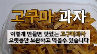 고구마과자 이렇게 만들면 맛있는 고구마과자 오랫동안 보관하고 먹을 수 있습니다. #고구마로 과자 만들기.