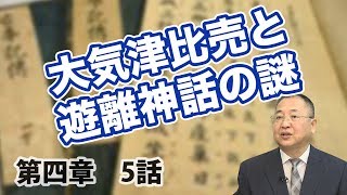 第四章 天照大御神と須佐之男命-5 大気津比売と遊離神話の謎