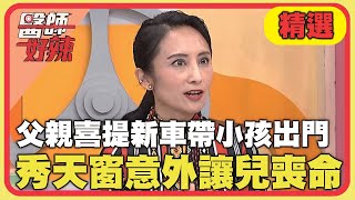 父親喜提新車帶小孩出門！展示天窗意外讓兒喪命？！【#醫師好辣】20240804 EP1654 精選