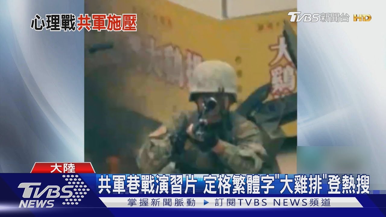 共軍巷戰演習片　定格繁體字「大雞排」登熱搜