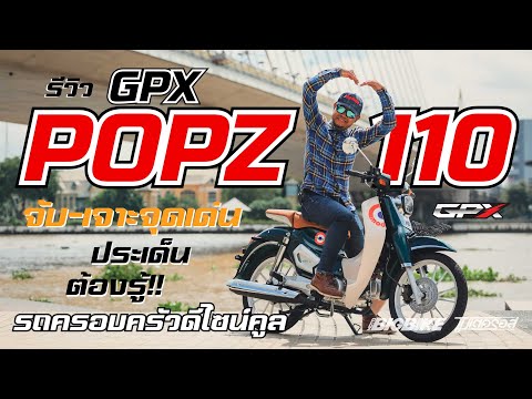 รีวิว GPX POPZ 110 เปลี่ยนเครื่องใหม่ แล้วมีอะไร "ต้องรู้" อีกบ้าง!!?