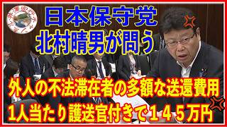 日本保守党北村晴男参議院法務委員会2026年05月19日（火）インターネット審議中継録画