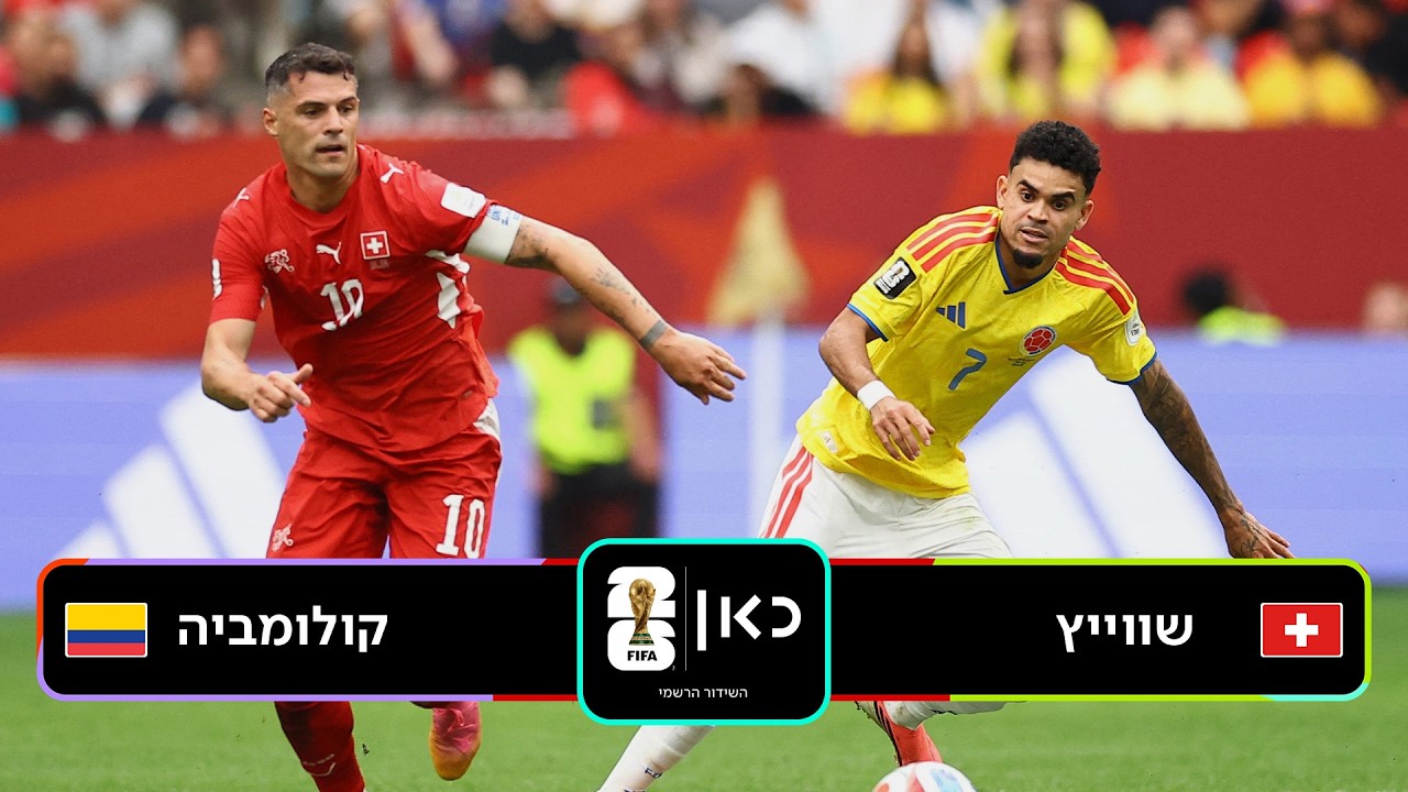 תקציר: שווייץ - קולומביה | כאן - מונדיאל 2026