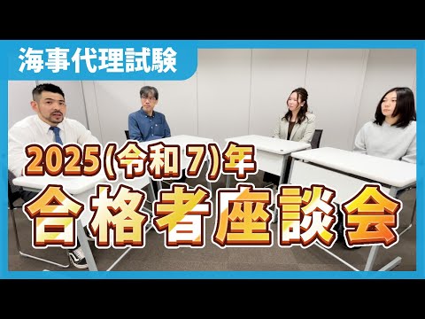 【合格者の声を参考に】伊藤塾・海事代理士講座、2025(令和７)年度 合格者座談会