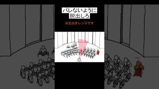 指揮者にバレないように演奏会から脱出しろ！