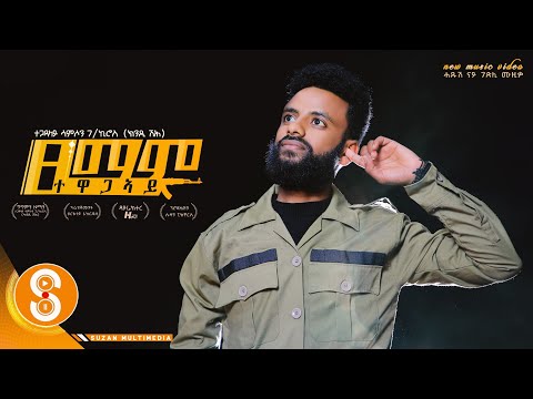 Samson Gebrekiros "ፀማም ተዋጋኣይ " ተጋዳላይ  ሳምሶን ገ/ኪሮስ (ክንዲ ሽሕ)   New Tigrigna Music (official Video 2022)