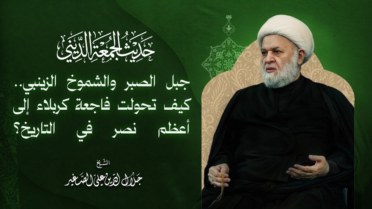 جبل الصبر والشموخ الزينبي.. كيف تحولت فاجعة كربلاء إلى أعظم نصر في التاريخ؟