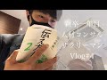【新卒1年目】朝活×筋トレ×新卒1年目×サラリーマンの平日ルーティンVlog#4