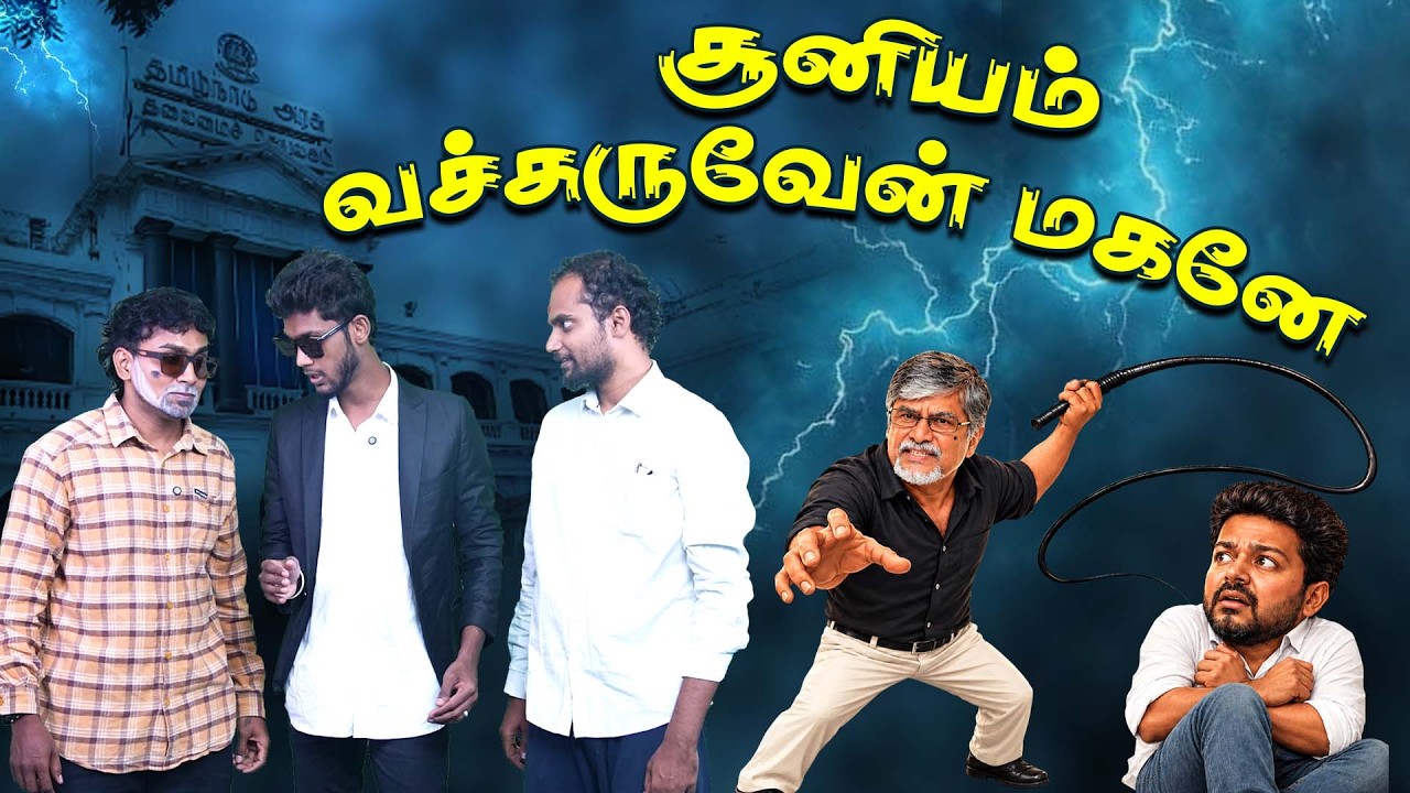 அப்பா பேச்சை கேக்கலான நடுத்தெருவில நிக்கணும் | VIJAY | SAC |