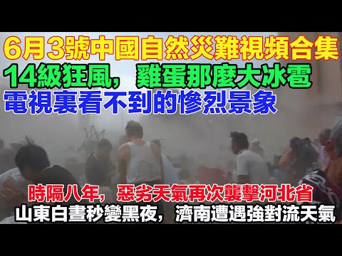 A compilation of videos of natural disasters in China on June 3rd! Gale-force winds of level 14, ...