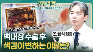 백내장 수술 후 바뀐 모네 작품, 그 이유는? 색감과 시야, 이렇게 달라집니다! [공감닥터X안(眼)쪽상담소]