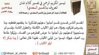 صورة (031 من 415) قراءة من تفسير السعدي\الجزء (3) سورة البقرة (30 من 33) الآيات: (268-274) كبار العلماء