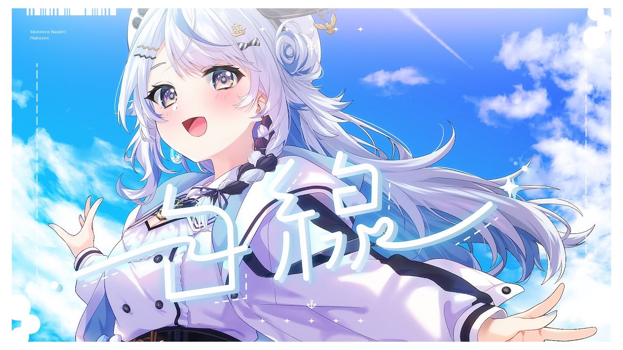 白線 / 汐空なみり cover