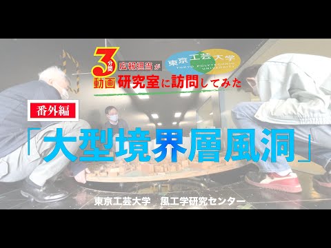 #8「大型境界層風洞」【番外編 広報担当が研究室に訪問してみた 】